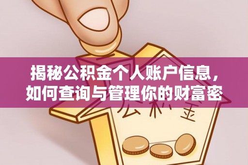 富顺揭秘公积金个人账户信息，如何查询与管理你的财富密码