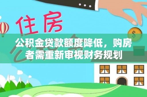 富顺公积金贷款额度降低，购房者需重新审视财务规划