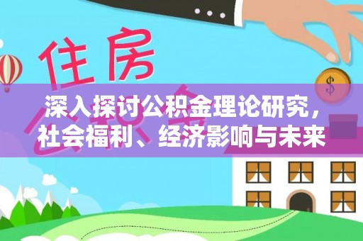 富顺深入探讨公积金理论研究，社会福利、经济影响与未来展望