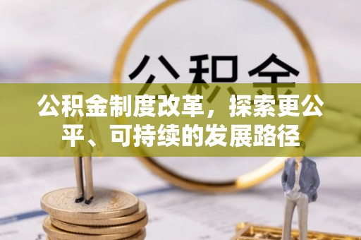 富顺公积金制度改革，探索更公平、可持续的发展路径