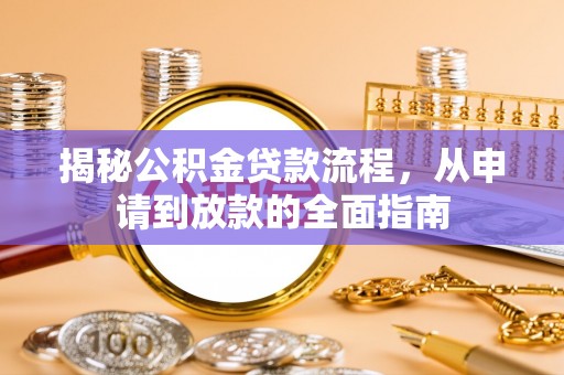 富顺揭秘公积金贷款流程，从申请到放款的全面指南