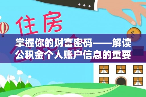 富顺掌握你的财富密码——解读公积金个人账户信息的重要性