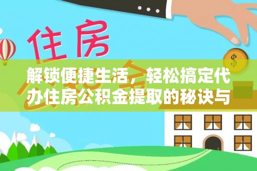 富顺解锁便捷生活，轻松搞定代办住房公积金提取的秘诀与技巧
