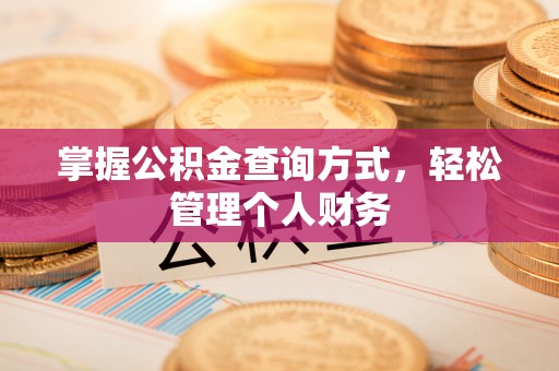 富顺掌握公积金查询方式，轻松管理个人财务