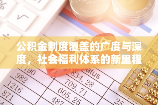 富顺公积金制度覆盖的广度与深度，社会福利体系的新里程碑
