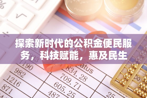 富顺探索新时代的公积金便民服务，科技赋能，惠及民生