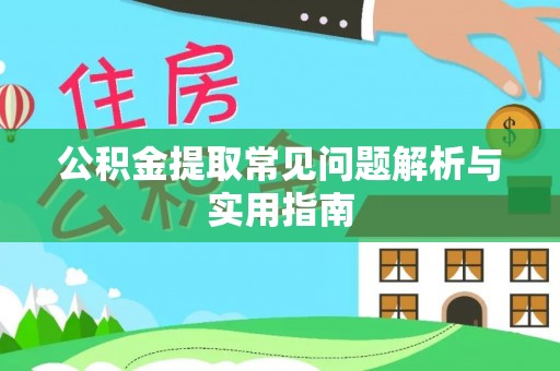富顺公积金提取常见问题解析与实用指南