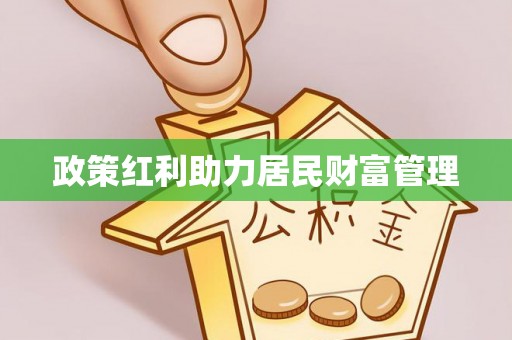 富顺政策红利助力居民财富管理