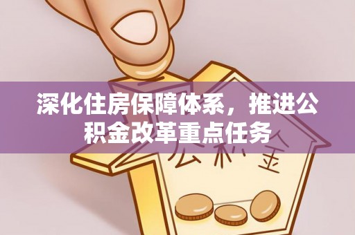 富顺深化住房保障体系，推进公积金改革重点任务