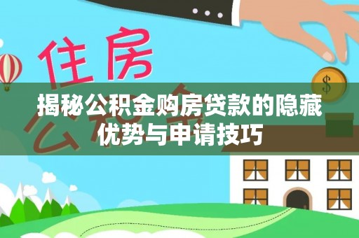 富顺揭秘公积金购房贷款的隐藏优势与申请技巧