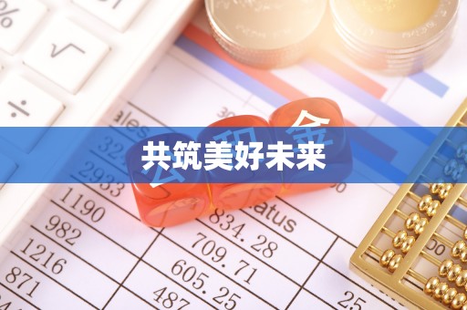 富顺共筑美好未来