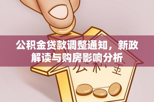 富顺公积金贷款调整通知，新政解读与购房影响分析
