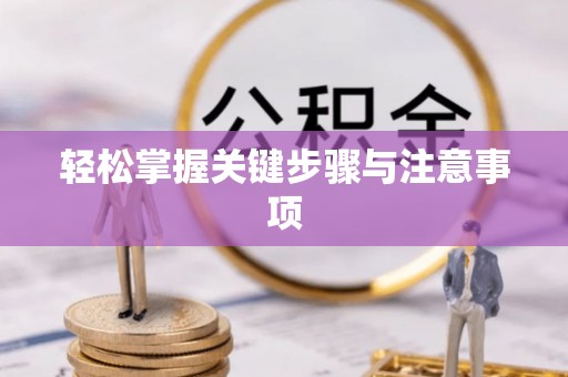 富顺轻松掌握关键步骤与注意事项