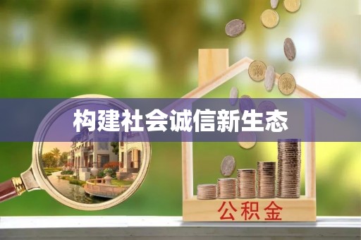 富顺构建社会诚信新生态