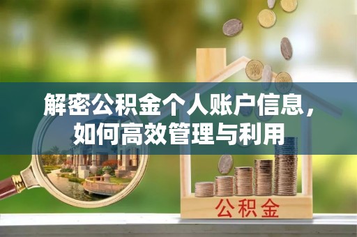 富顺解密公积金个人账户信息，如何高效管理与利用