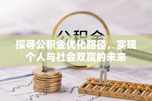 富顺探寻公积金优化路径，实现个人与社会双赢的未来