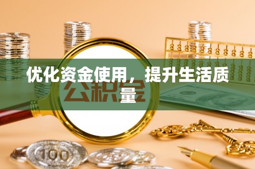 富顺优化资金使用，提升生活质量
