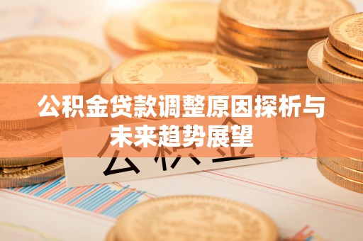 富顺公积金贷款调整原因探析与未来趋势展望
