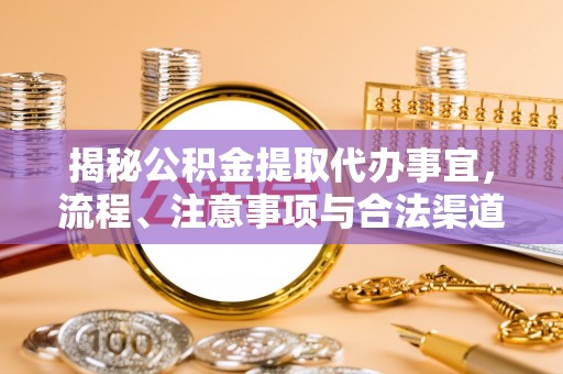 富顺揭秘公积金提取代办事宜，流程、注意事项与合法渠道