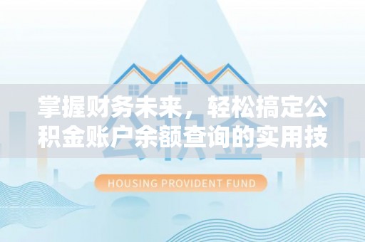 富顺掌握财务未来，轻松搞定公积金账户余额查询的实用技巧