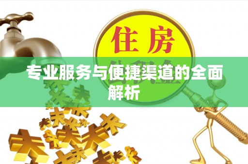 富顺专业服务与便捷渠道的全面解析