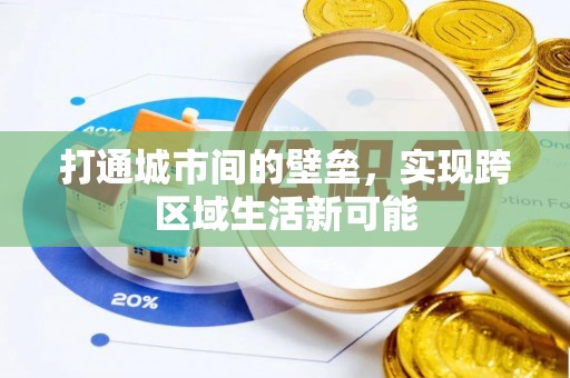 富顺打通城市间的壁垒，实现跨区域生活新可能
