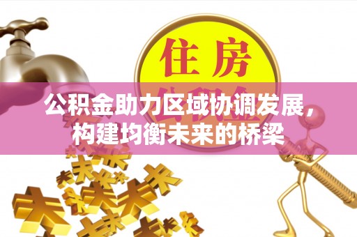 富顺公积金助力区域协调发展，构建均衡未来的桥梁