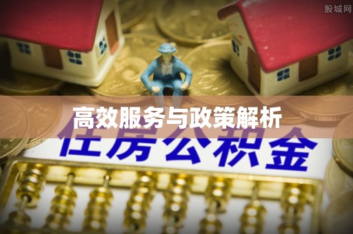 富顺高效服务与政策解析