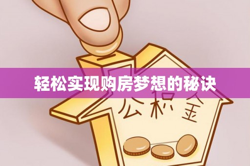 富顺轻松实现购房梦想的秘诀