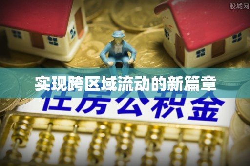 富顺实现跨区域流动的新篇章