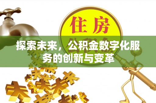 富顺探索未来，公积金数字化服务的创新与变革