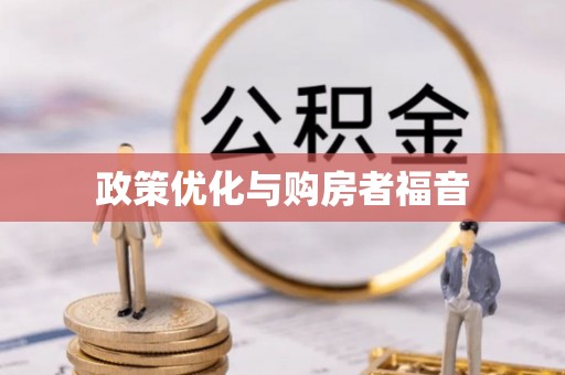 富顺政策优化与购房者福音