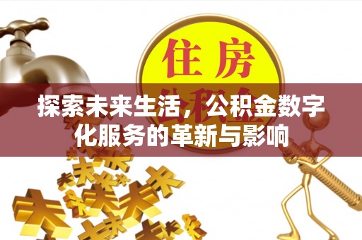 富顺探索未来生活，公积金数字化服务的革新与影响