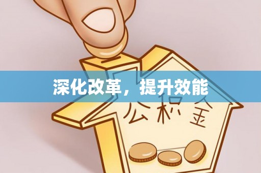 富顺深化改革，提升效能