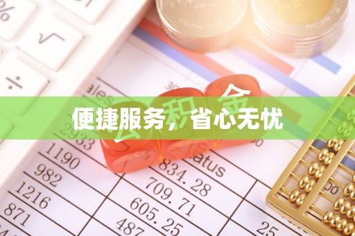 富顺便捷服务，省心无忧