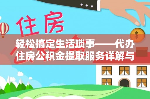 富顺轻松搞定生活琐事——代办住房公积金提取服务详解与实用指南