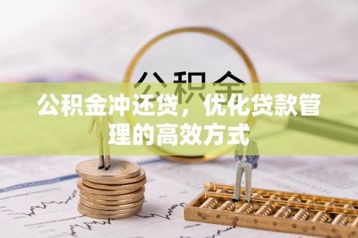 富顺公积金冲还贷，优化贷款管理的高效方式