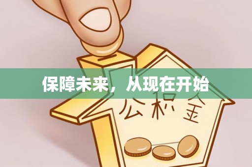 富顺保障未来，从现在开始