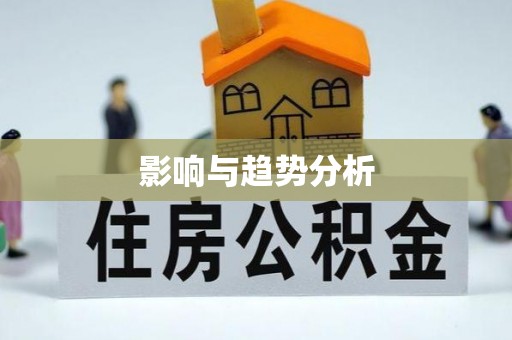 富顺影响与趋势分析