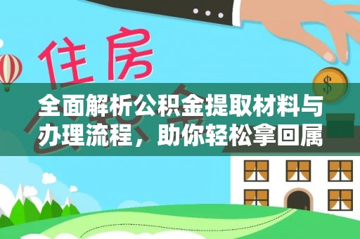 富顺全面解析公积金提取材料与办理流程，助你轻松拿回属于自己的钱