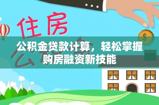 富顺公积金贷款计算，轻松掌握购房融资新技能