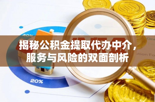 富顺揭秘公积金提取代办中介，服务与风险的双面剖析
