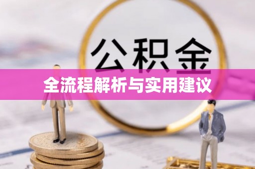 富顺全流程解析与实用建议