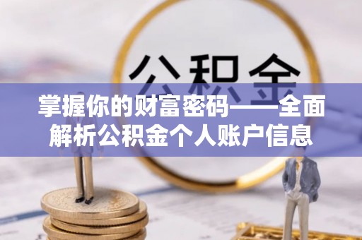 富顺掌握你的财富密码——全面解析公积金个人账户信息