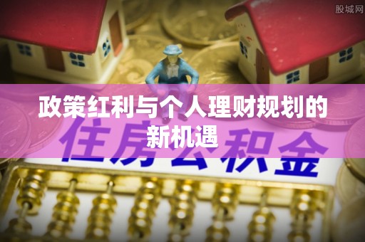 富顺政策红利与个人理财规划的新机遇