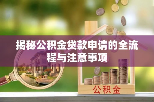 富顺揭秘公积金贷款申请的全流程与注意事项