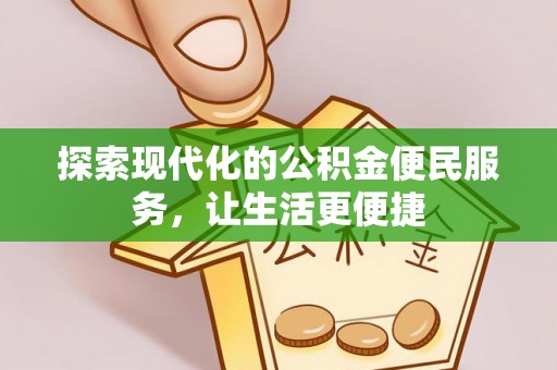 富顺探索现代化的公积金便民服务，让生活更便捷