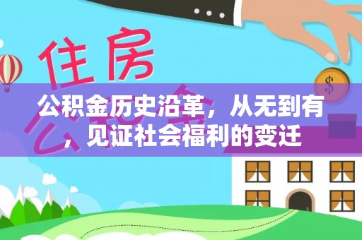 富顺公积金历史沿革，从无到有，见证社会福利的变迁