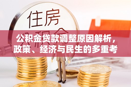 富顺公积金贷款调整原因解析，政策、经济与民生的多重考量