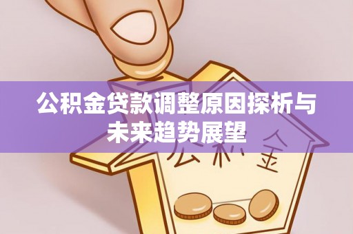 富顺公积金贷款调整原因探析与未来趋势展望